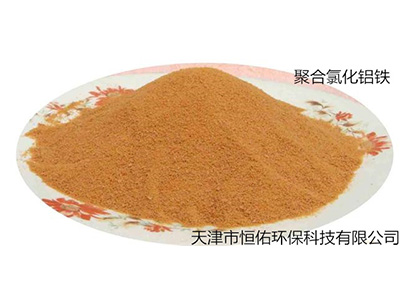聚合氯化鋁鐵