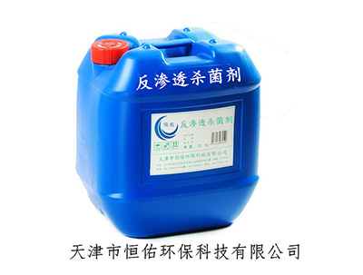 反滲透膜專用除菌劑